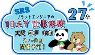 1DAY仕事体験 夏 大阪 神戸 横浜