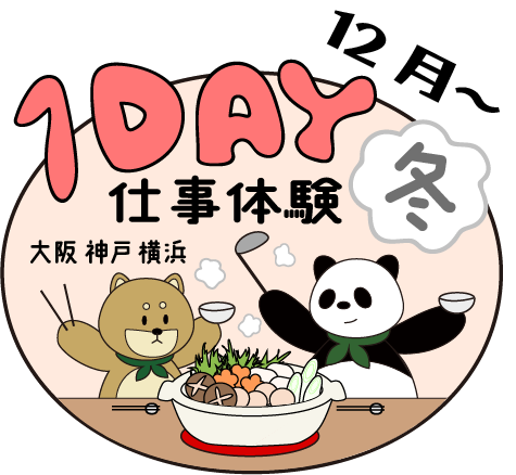 1DAY仕事体験 冬 大阪 神戸 横浜