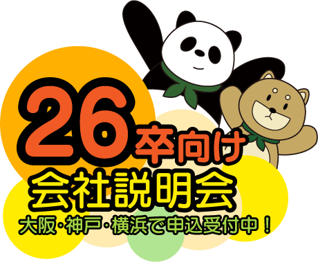 25卒向け 会社説明会 神戸・横浜で申込受付中！