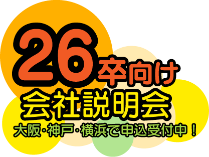 26卒向け 会社説明会 神戸・横浜で申込受付中！