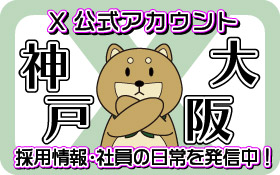 X 公式アカウント 神戸 大阪 採用情報・社員の日常を発信中！