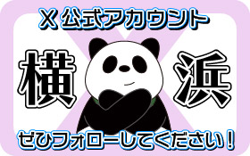 X 公式アカウント 横浜 ぜひフォローしてください！