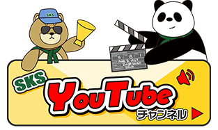 SKS YouTube チャンネル