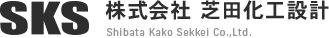 株式会社 芝田化工設計